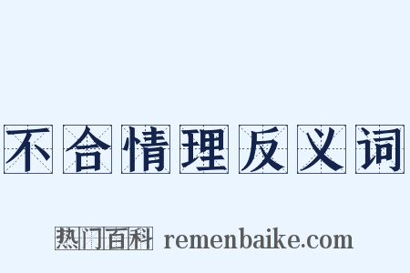 不合情理反义词是什么意思的图片